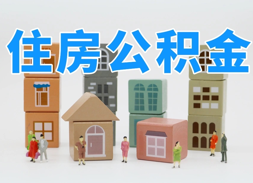 佳木斯西安住房公积金提取规则（佳木斯西安住房公积金提取实施细则）